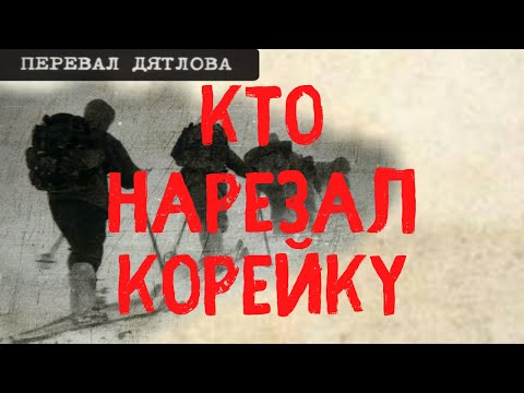 Видео: Перевал Дятлова. Кто нарезал корейку внутри палатки на склоне