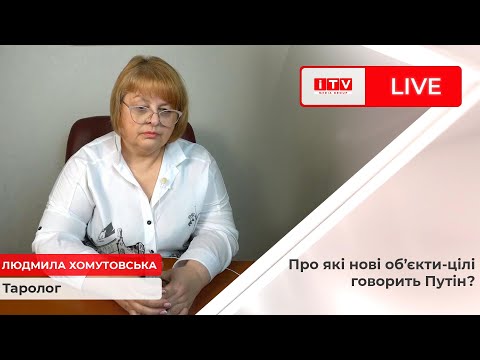 Видео: Людмила Хомутовська: куди запускатиме ракети путін цього тижня і чому під прицілом пологові?