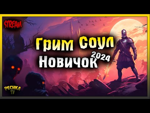 Видео: ХЭЛЛОУИН И БАГРЯНАЯ ОХОТА! ИГРАЕМ И БОЛТАЕМ! Grim Soul: Dark Fantasy Survival