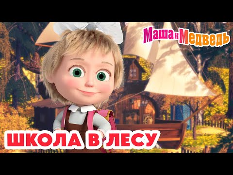 Видео: Маша и Медведь 🔔 Школа в лесу 📚 🎒 Коллекция школьных серий про Машу 🎬 Час мультиков!
