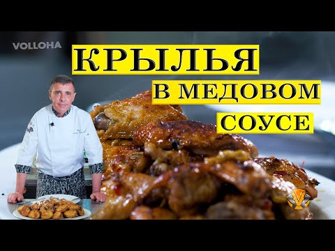 Видео: Куриные крылышки в медово-соевом соусе | ENG SUB.