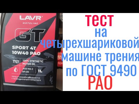 Видео: LAVR GT 4T sport PAO 10w40  JASO MA2 тест на четырехшариковой машине трения 60 мин при нагрузке 40кг