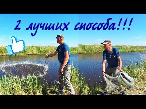 Видео: 2 ЛУЧШИХ Способа Заброса Кастинговой Сети/How to Throw A Cast Net