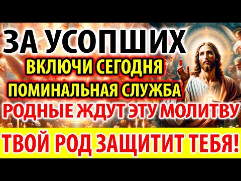 Видео: ЗА УСОПШИХ Включи Родные Ждут и Защитят! Поминальная Молитва за упокой усопших Панихида