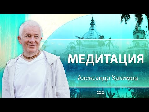 Видео: Медитация - Александр Хакимов