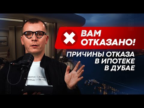 Видео: В ЭТОМ ВИДЕО СОБРАЛ ОСНОВНЫЕ ПРИЧИНЫ ОТКАЗА В ИПОТЕКЕ В ДУБАЕ - ОБЯЗАТЕЛЬНО ПОСМОТРИТЕ