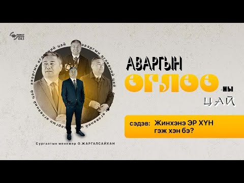 Видео: Жинхэнэ ЭР ХҮН гэж хэн бэ?