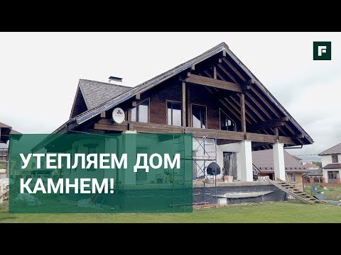 Видео: Утепление дома блоками из газобетона низкой плотности // FORUMHOUSE
