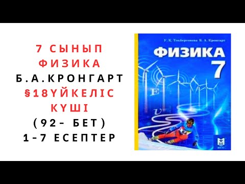 Видео: 7 сынып физика, §18 Үйкеліс күші. 92 - бет. 1 - 7 есептер.