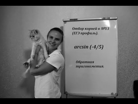 Видео: 1. Отбор корней с арксинусом! (без круга)