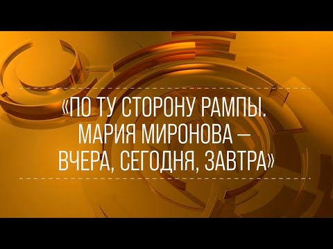 Видео: "По ту сторону рампы. Мария Миронова – вчера, сегодня, завтра". 1992