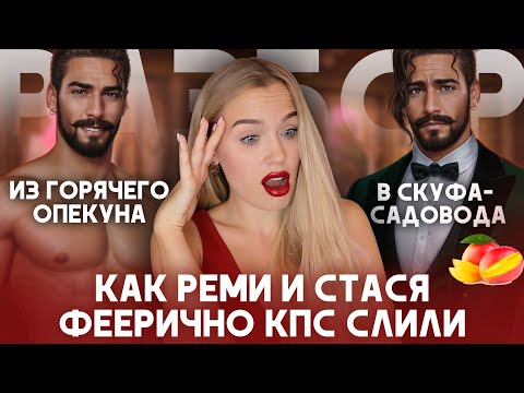 Видео: СЛИТЫЙ КПС: КАК И ЗАЧЕМ ЭТО БЫЛО / ЧТО ТВОРИТ НОВЫЙ АВТОР / НЕ ОЧ ХОРОШИЙ ПРОДЮСЕР РЕМИ / СКУФ КАМАЛ