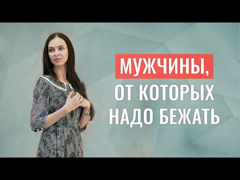 Видео: Мужчины, от которых нужно бежать