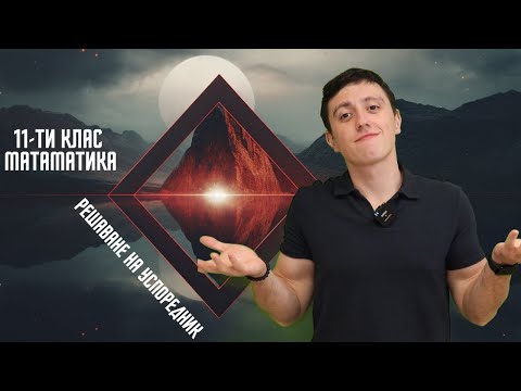 Видео: Да направим математиката велика отново. Урок 11-ти клас. Решаване на успоредник