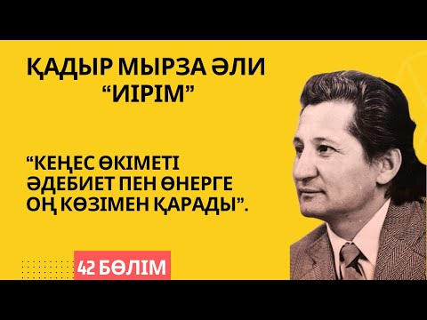 Видео: “Кеңес өкіметі әдебиет пен өнерге оң көзімен қарады”. Қ. Мырза Әли “Иірім” - 42 бөлім.