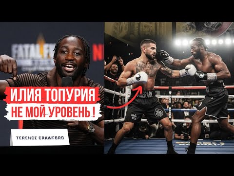 Видео: Илия Топурия не уровень Конора Макгрегора ? | Теренс Кроуфорд про бой с Топурией  #iliatopuria 