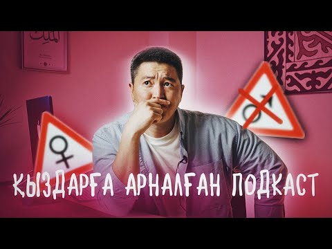 Видео: Азамат Скаков: ӘЙЕЛДЕРГЕ арналған подкаст