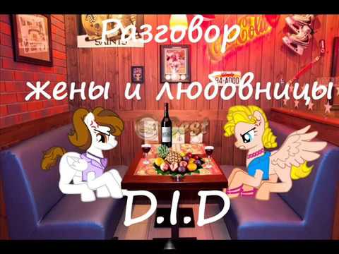 Видео: Пони-прикол. Разговор жены и любовницы.