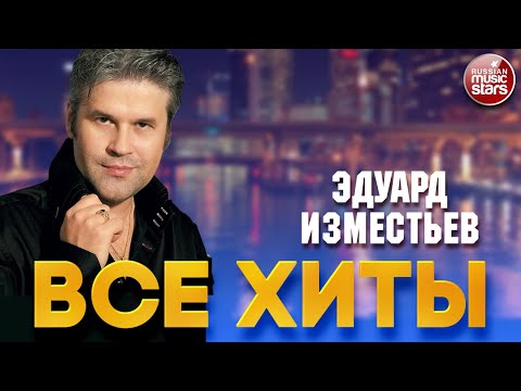 Видео: ЭДУАРД ИЗМЕСТЬЕВ ❂ ЛУЧШИЕ ПЕСНИ ❂ ВСЕ ХИТЫ ❂ 2023 ❂ EDUARD IZMESTYEV ❂ BEST SONGS ❂ ALL HITS ❂