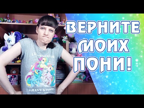 Видео: Почему фанаты My Little Pony: Friendship is Magic так не хотят новое поколение пони G5?