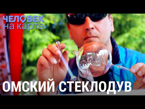 Видео: Омский стеклодув | ЧЕЛОВЕК НА КАРТЕ