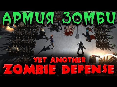Видео: Армия зомби - Yet Another Zombie Defense HD стрим