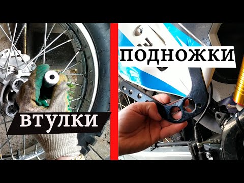 Видео: Меняю сайлентблоки на втулки Racer enduro300 / Делаю подножки второго номера
