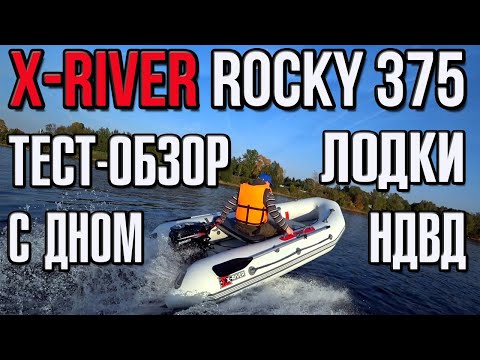 Видео: Тест-обзор лодки X-RIVER ROCKY 375 НДВД с дном Airdeck