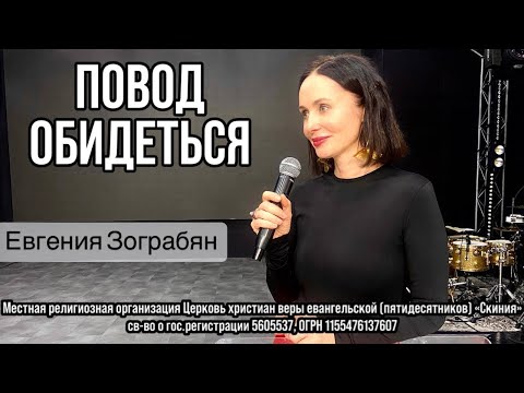 Видео: Евгения Зограбян 31.10.2025г. - "Повод обидеться."