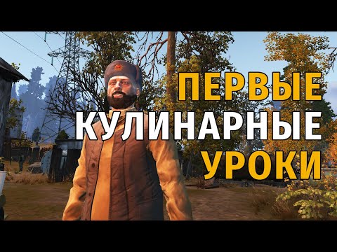 Видео: 107. Первые Кулинарные Уроки. Сталкер Онлайн | Stalker Online | Stay Out. RU2.