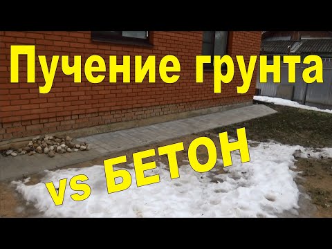 Видео: Пучение грунтов VS Бетон