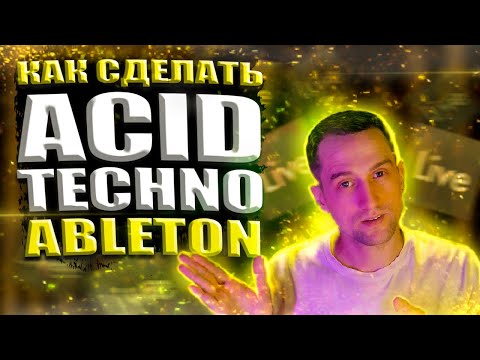 Видео: Как Сделать ACID Техно / На Встроенных Плагинах ABLETON