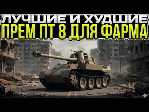 Видео: ЛУЧШИЕ И ХУДШИЕ ПРЕМ ПТ 8 ДЛЯ ФАРМА / Мир Танков