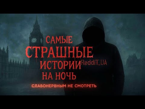 Видео: САМЫЕ СТРАШНЫЕ ИСТОРИИ НА НОЧЬ | МИСТИКА | РАССКАЗЫ НА НОЧЬ #мистика #страшныеистории #историинаночь