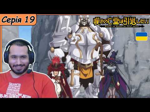 Видео: Реакція на аніме Nageki no Bourei wa Intai shitai | Серія 19 |