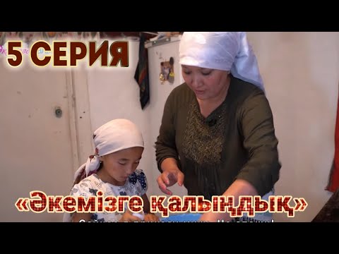 Видео: Әкемізге қалыңдық! 5 серия. 1 Сезон.