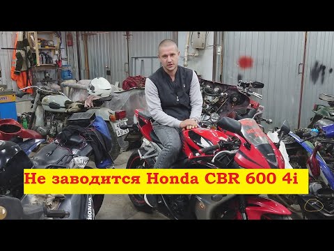 Видео: Не заводится Honda CBR600 4i. Hiss.