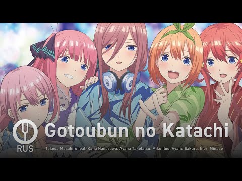 Видео: [Gotoubun no Hanayome на русском] Gotoubun no Katachi [Onsa Media]