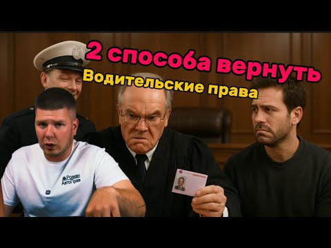Видео: Два способа вернуть водительские права