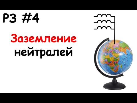 Видео: РЗ #4 Заземление нейтралей
