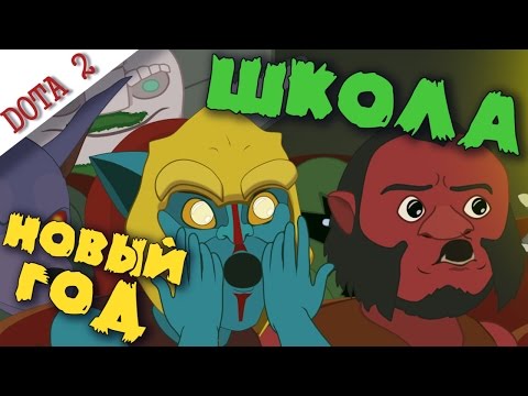 Видео: Герои Доты 2 празднуют Новый Год!