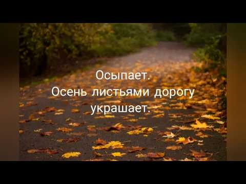 Видео: Осенняя песня!Осенний Блюз, текст песни