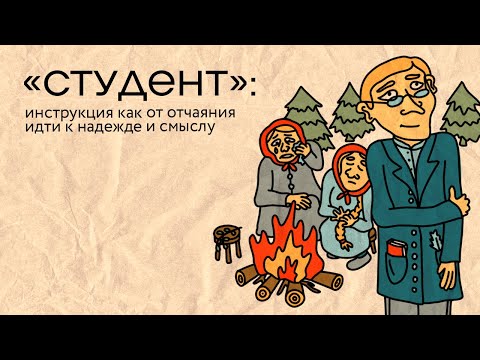Видео: «Студент»: инструкция как от отчаяния идти к надежде и смыслу