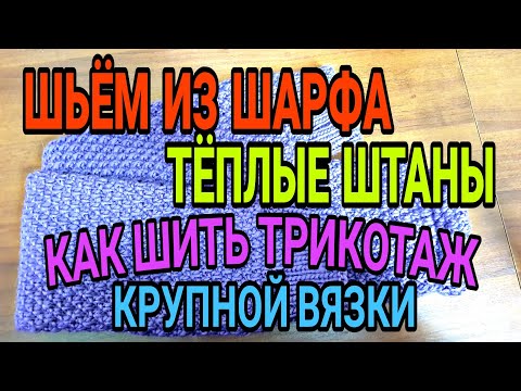 Видео: Шьём из шарфа теплые штаны. Как расчитать ластовицу. Тонкости работы с трикотажем крупной вязки.