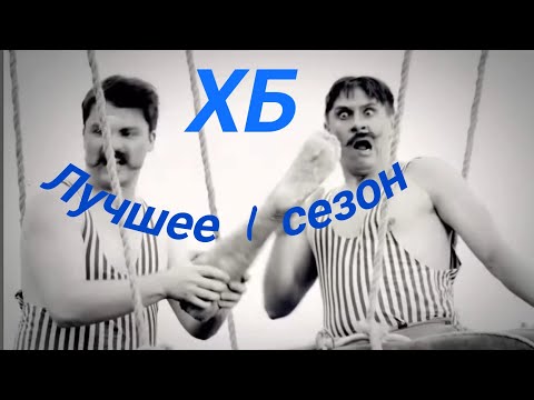 Видео: ХБ лучшее 1 сезон хорошее качество