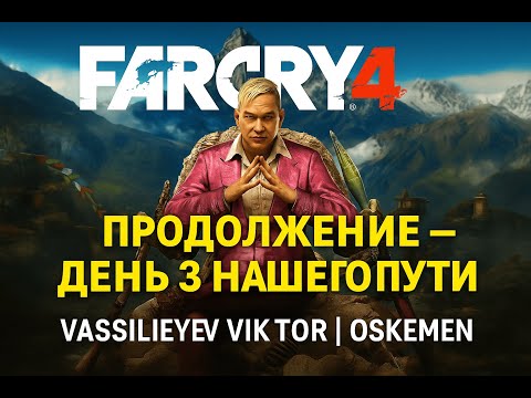 Видео: FAR CRY 4 — День 3 🔥 Неожиданный поворот! Что сегодня произойдёт в Кирaте?