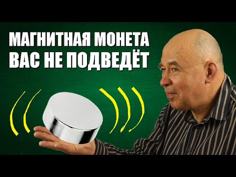 Видео: Магнитная монета вас не подведёт