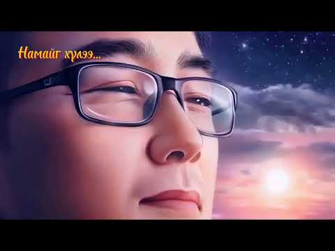Видео: Wait for me (намайг хүлээ)