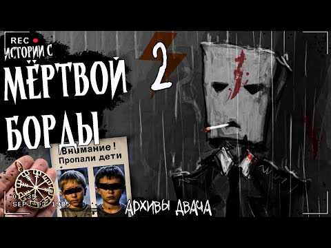 Видео: ИСТОРИИ С МЁРТВОЙ БОРДЫ Часть 2 | СБОРНИК ЖУТКИХ ИСТОРИЙ | Архивы двача