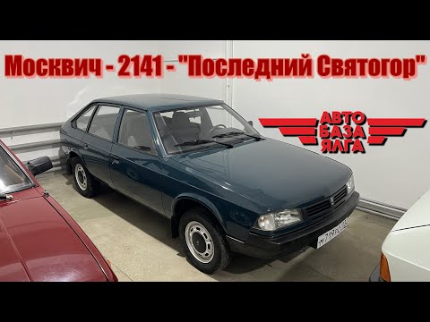 Видео: Москвич - 2141 - "Последний Святогор"